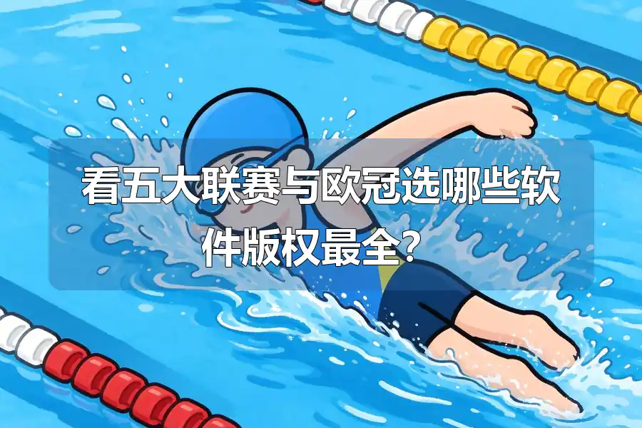 看五大联赛与欧冠选哪些软件版权最全？