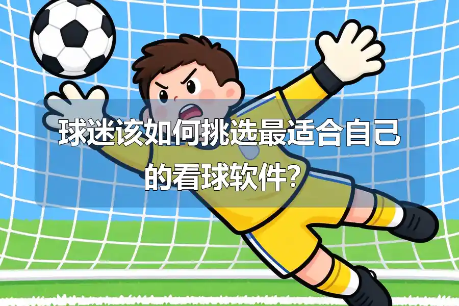 球迷该如何挑选最适合自己的看球软件？